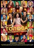 Голоса большой страны