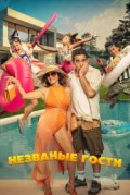 Незваные гости