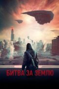 Битва за Землю