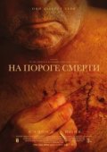 На пороге смерти