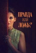 Правда или ложь?