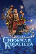 Снежная королева