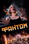 Фантом