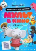 Мульт в кино. Выпуск №159. Улыбаться - это здорово!