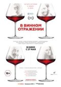 В винном отражении