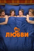 По любви