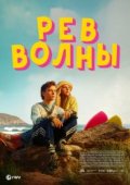Рёв волны