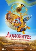Домовята: Навстречу приключениям