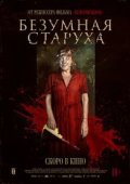 Безумная старуха