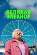 Великая Элеанор