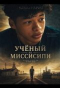 Учёный из Миссисипи