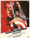 Капитан Америка: Новый мир