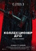 Коллекционер душ