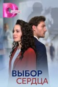 Выбор сердца