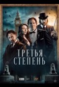 Третья степень