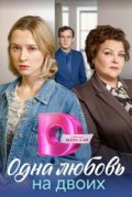 Одна любовь на двоих