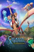 Снежная королева: Разморозка