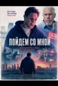 Пойдём со мной
