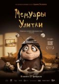 Мемуары Улитки