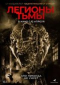 Легионы тьмы