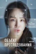 Объект преследования