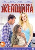Так поступает женщина