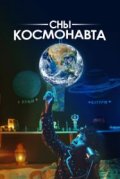 Сны космонавта