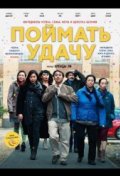 Поймать удачу