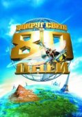 Вокруг света за 80 дней
