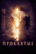 Проклятые