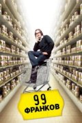 99 франков