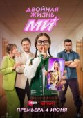 Двойная жизнь Ми