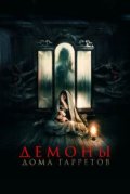 Демоны дома Гарретов