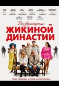 Возвращение Жикиной династии