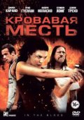 Кровавая месть