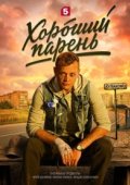 Хороший парень