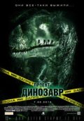 Проект «Динозавр»