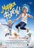 Маруся фореva!
