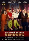 Честный развод. Бенефис