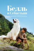 Белль и Себастьян: Приключения продолжаются