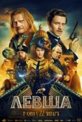 Левша