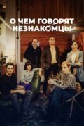 О чем говорят незнакомцы