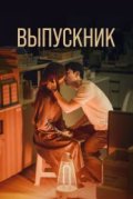 Выпускник