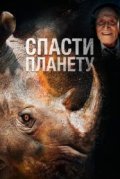 Спасти планету