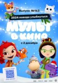 Мульт в кино. Выпуск №163. 2024 повода улыбнуться