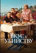 Вкус к Убийству
