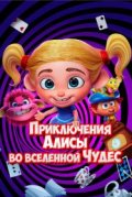 Приключения Алисы во вселенной Чудес