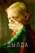 Дылда
