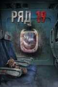 Ряд 19