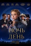 Ночь и день